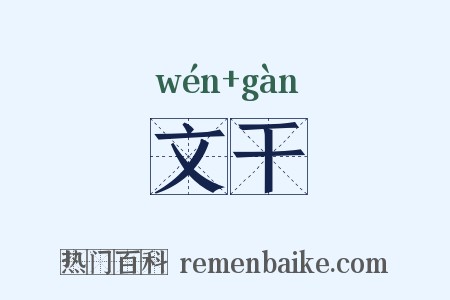文干是什么意思的图片